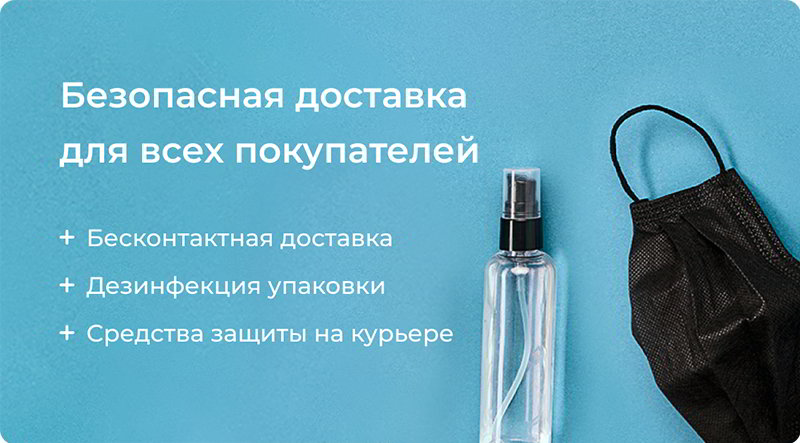Безопасная доставка